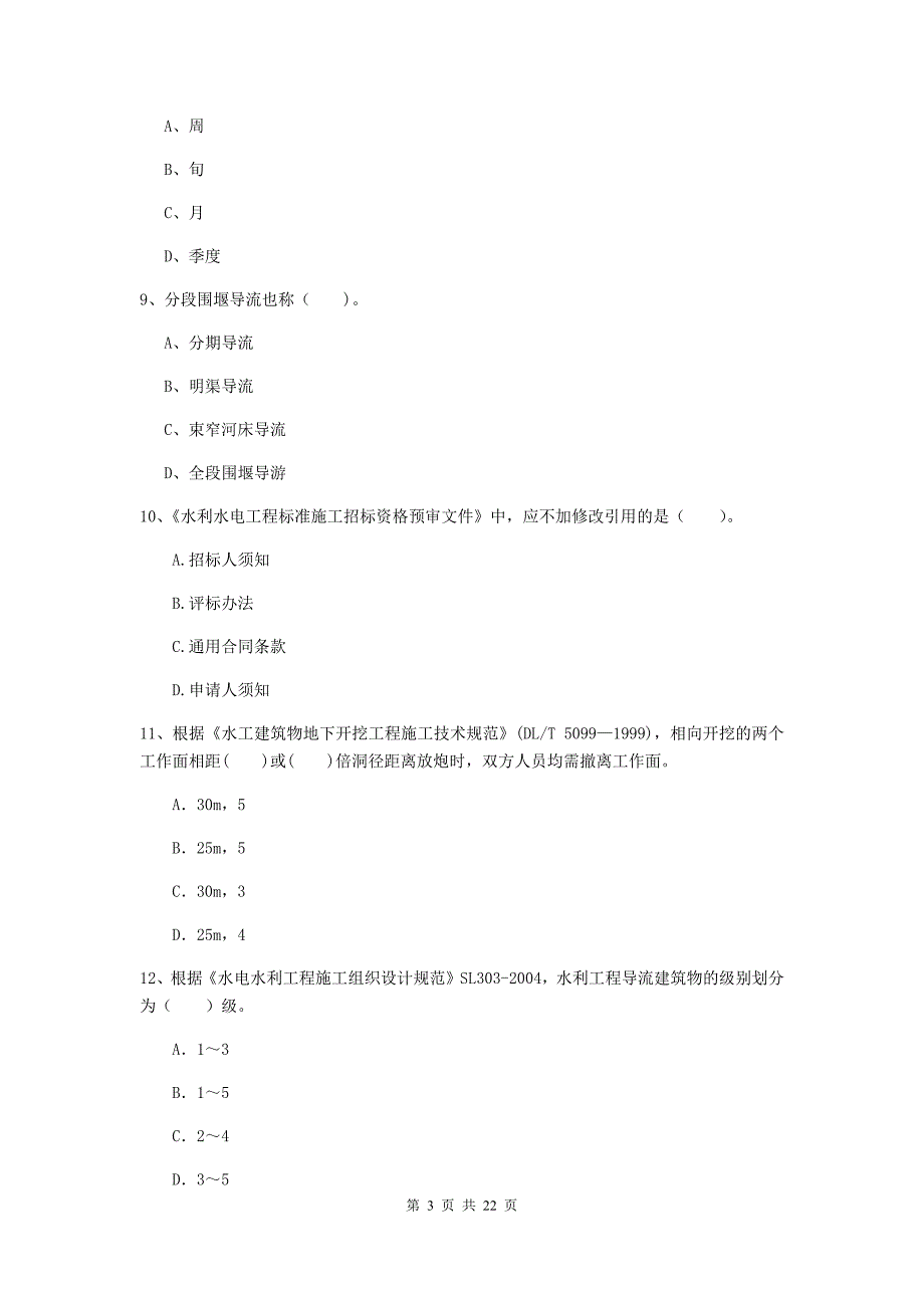 国家2019年二级建造师《水利水电工程管理与实务》单选题【80题】专项考试（ii卷） 含答案_第3页