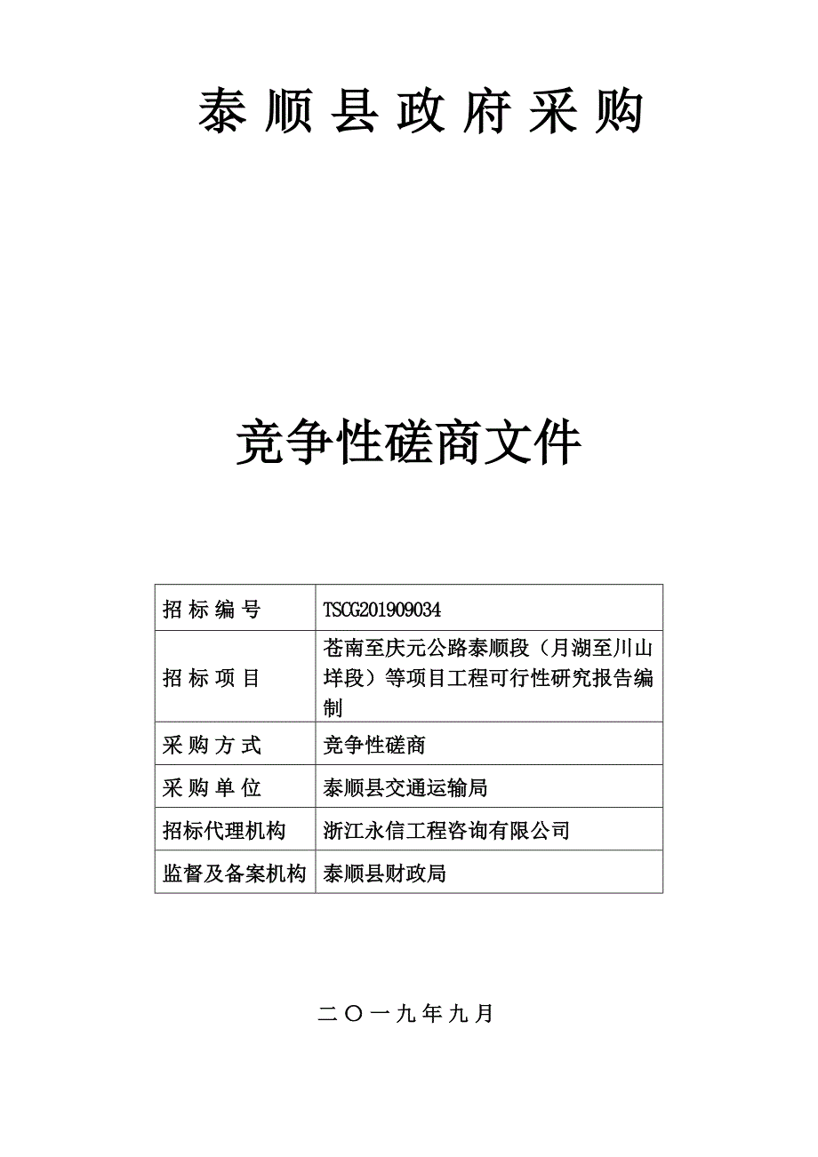 苍南至庆元公路泰顺段等项目工程可行性研究报告编制招标文件_第1页