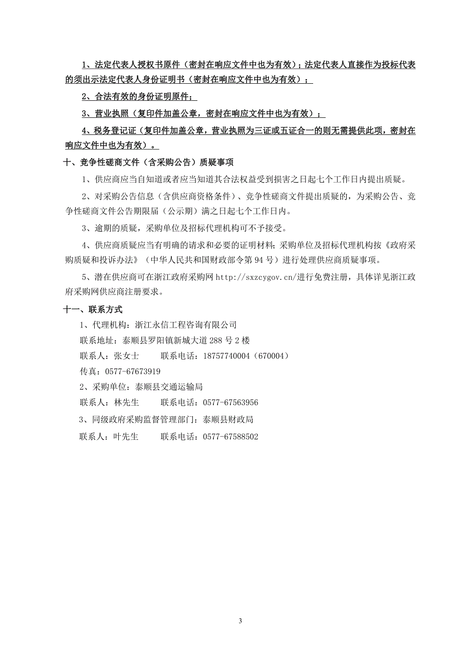 苍南至庆元公路泰顺段等项目工程可行性研究报告编制招标文件_第4页