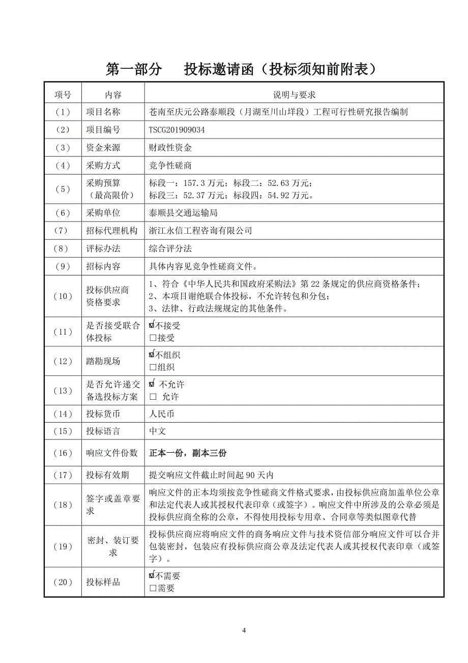 苍南至庆元公路泰顺段等项目工程可行性研究报告编制招标文件_第5页