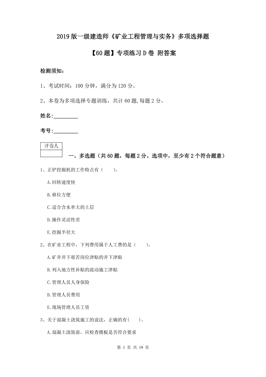 2019版一级建造师《矿业工程管理与实务》多项选择题【60题】专项练习d卷 附答案_第1页