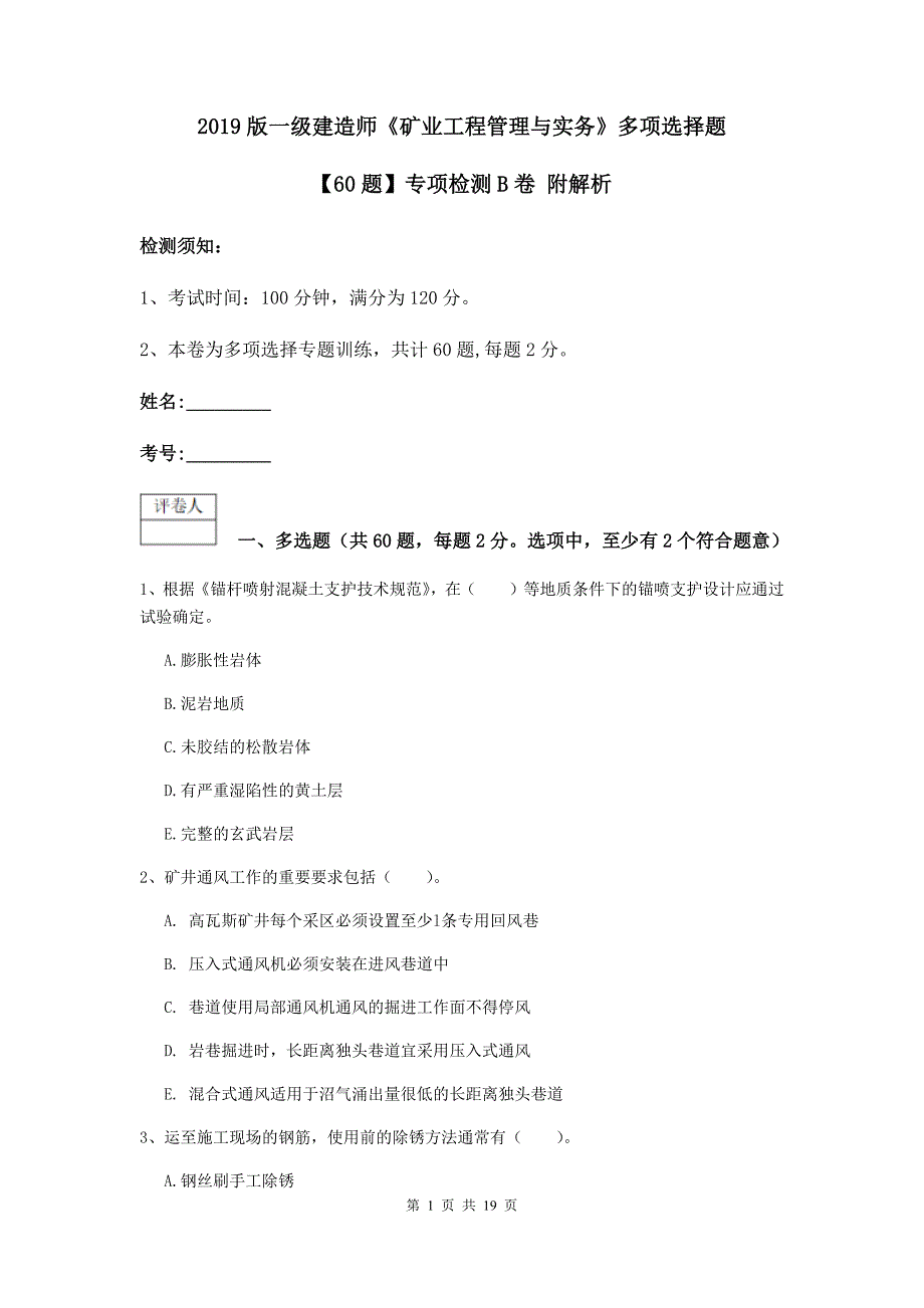 2019版一级建造师《矿业工程管理与实务》多项选择题【60题】专项检测b卷 附解析_第1页