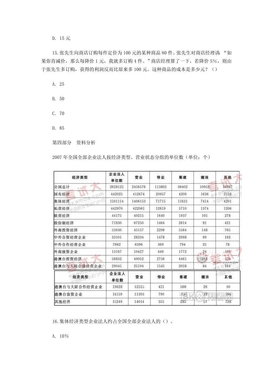 浙江省公务员考试行政职业能力测验模拟.doc_第5页