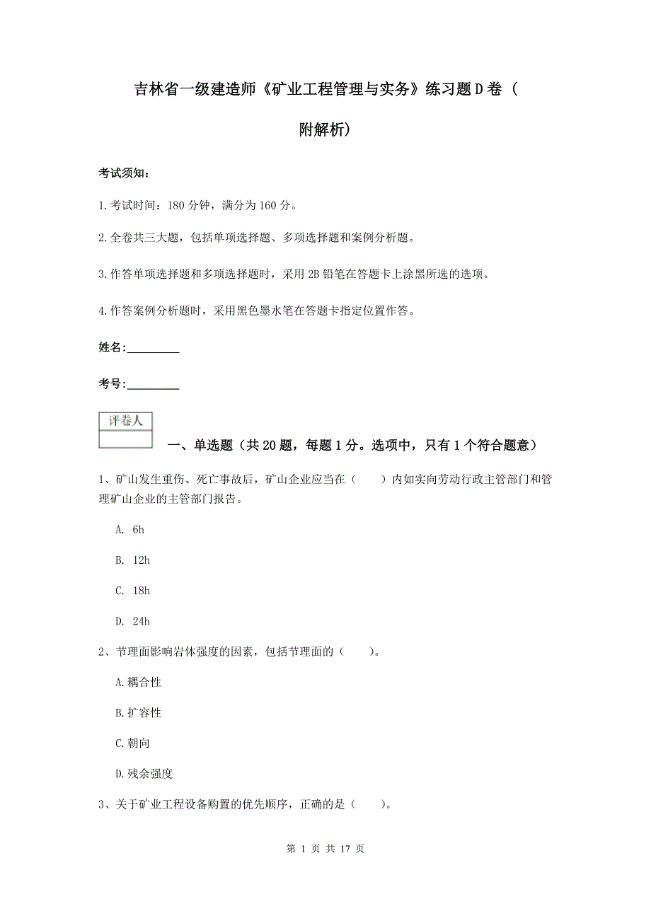 吉林省一级建造师《矿业工程管理与实务》练习题d卷 （附解析）_第1页