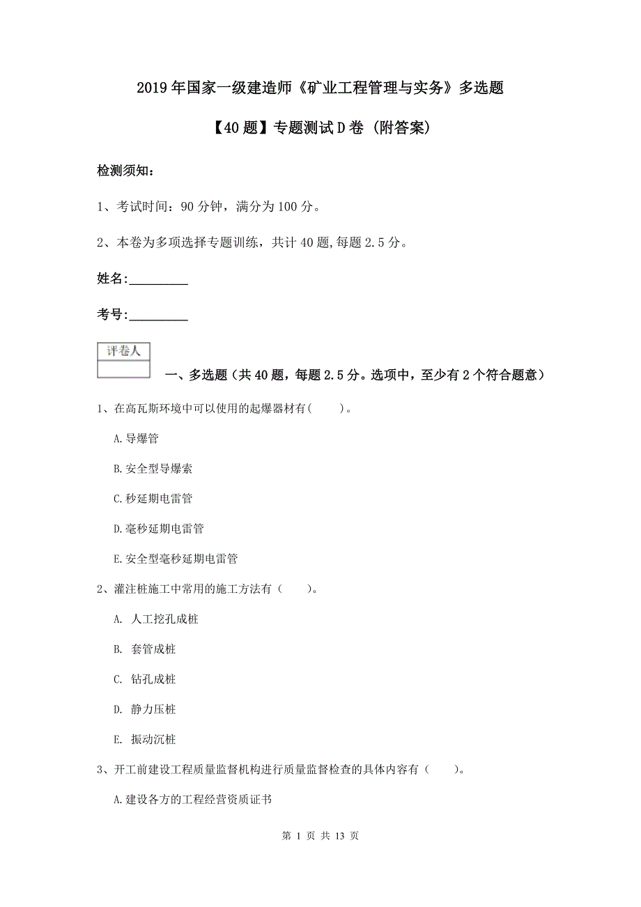 2019年国家一级建造师《矿业工程管理与实务》多选题【40题】专题测试d卷 （附答案）_第1页