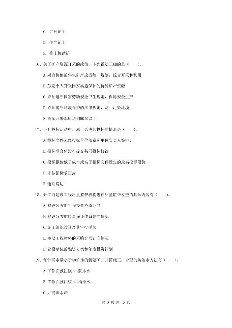 2020版注册一级建造师《矿业工程管理与实务》多选题【40题】专题测试c卷 附答案_第5页