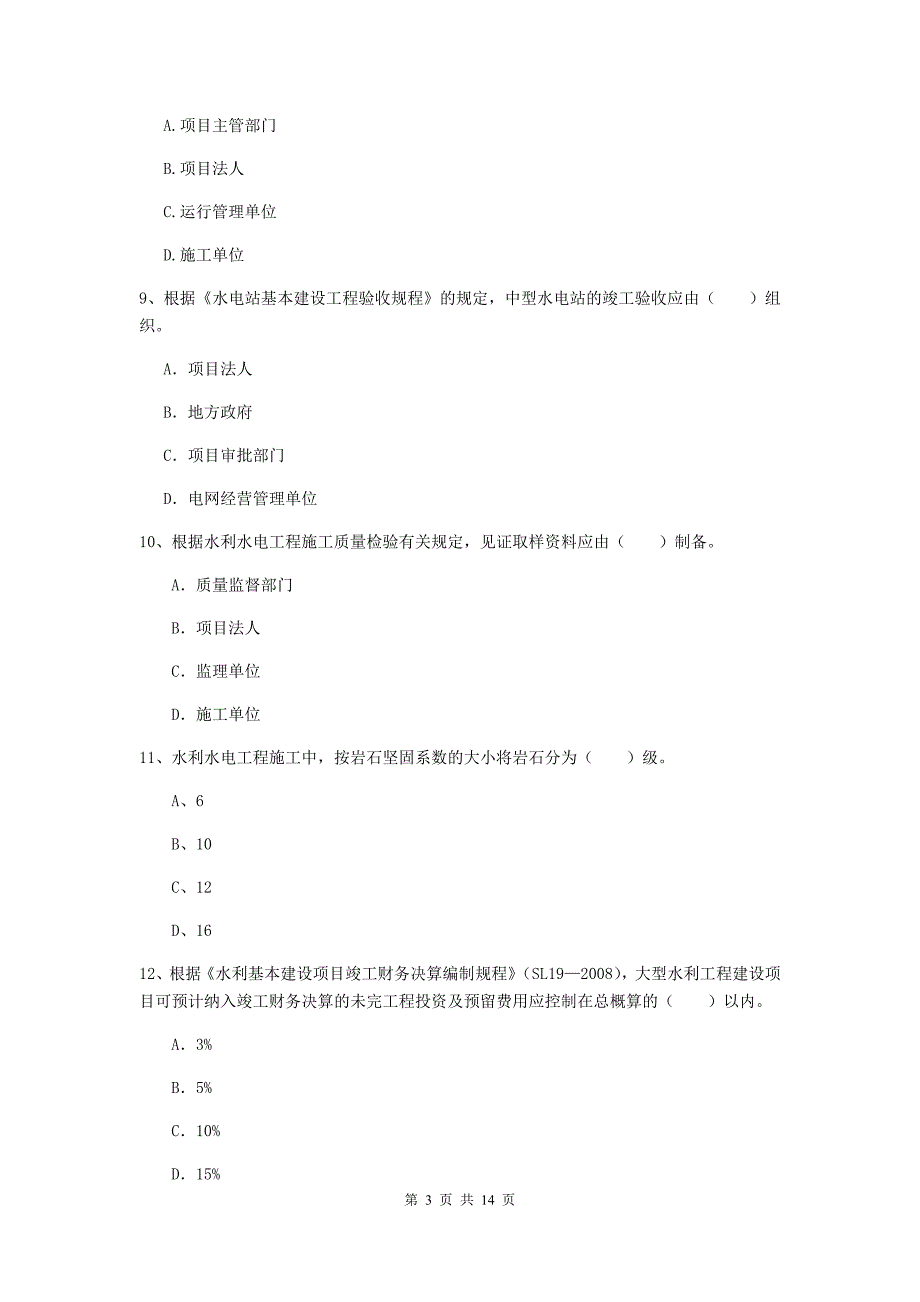 内蒙古2020年注册二级建造师《水利水电工程管理与实务》模拟真题 （含答案）_第3页