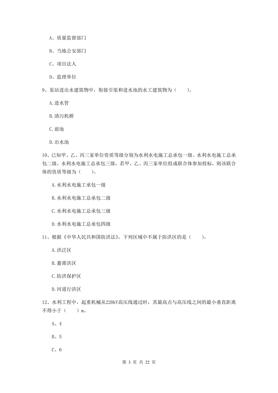 2020年国家二级建造师《水利水电工程管理与实务》单项选择题【80题】专项考试（i卷） 含答案_第3页