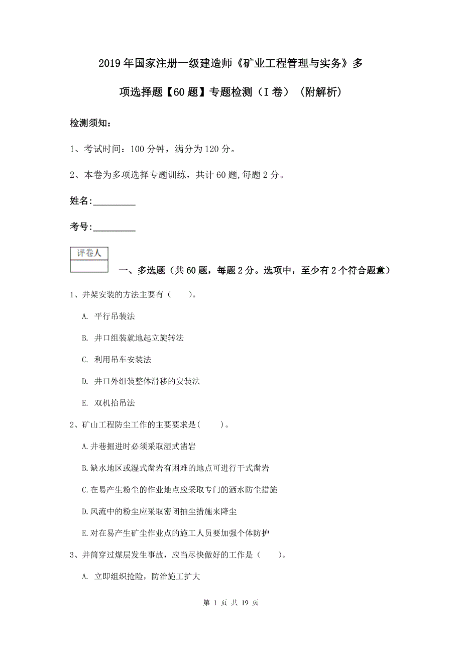 2019年国家注册一级建造师《矿业工程管理与实务》多项选择题【60题】专题检测（i卷） （附解析）_第1页