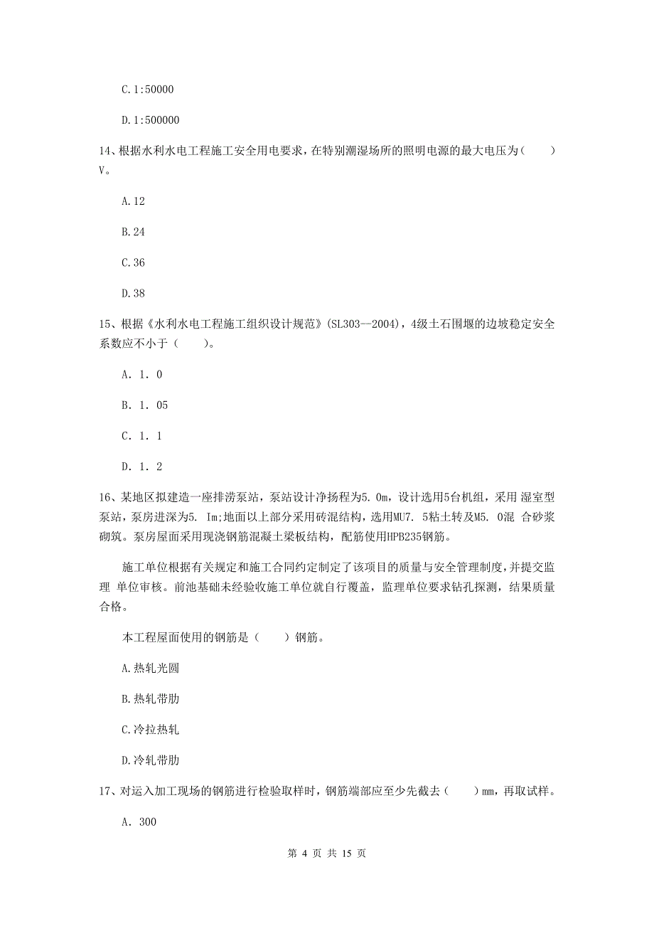 2019年国家注册二级建造师《水利水电工程管理与实务》单项选择题【50题】专题测试b卷 附答案_第4页