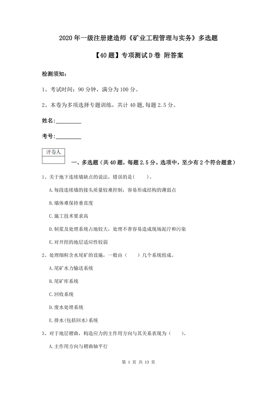 2020年一级注册建造师《矿业工程管理与实务》多选题【40题】专项测试d卷 附答案_第1页