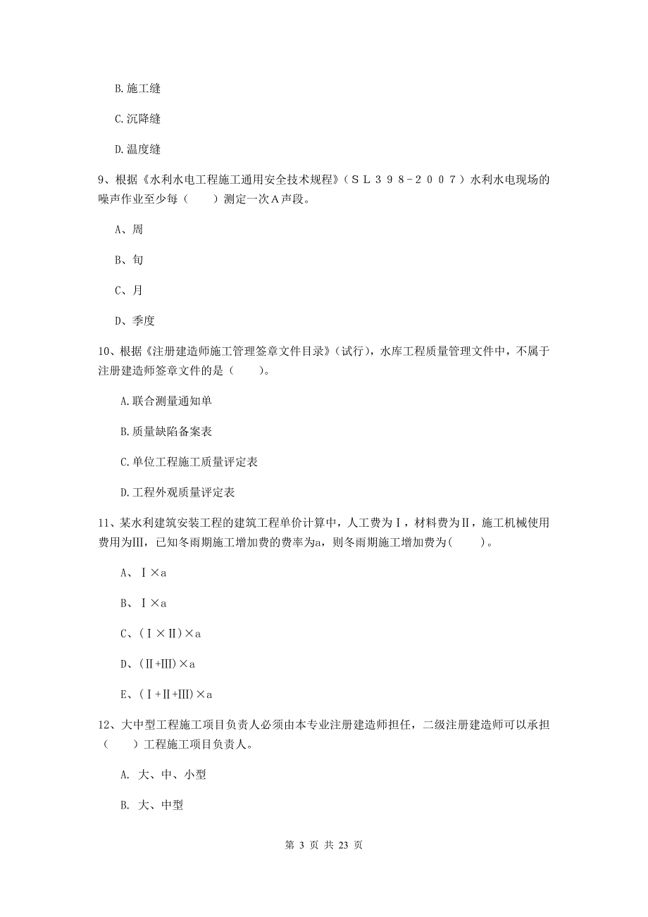 国家2020版二级建造师《水利水电工程管理与实务》单项选择题【80题】专题检测a卷 附解析_第3页