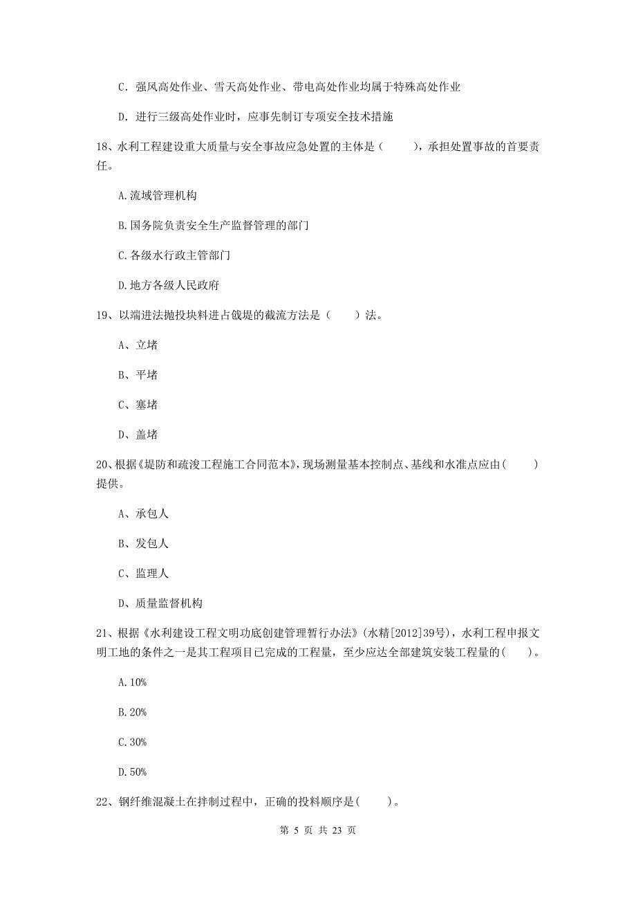 国家2020版二级建造师《水利水电工程管理与实务》单项选择题【80题】专题检测a卷 附解析_第5页