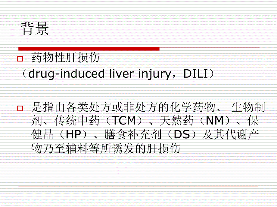 2015年药物性肝损伤诊治指南_第2页