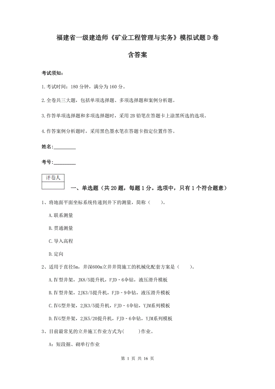 福建省一级建造师《矿业工程管理与实务》模拟试题d卷 含答案_第1页