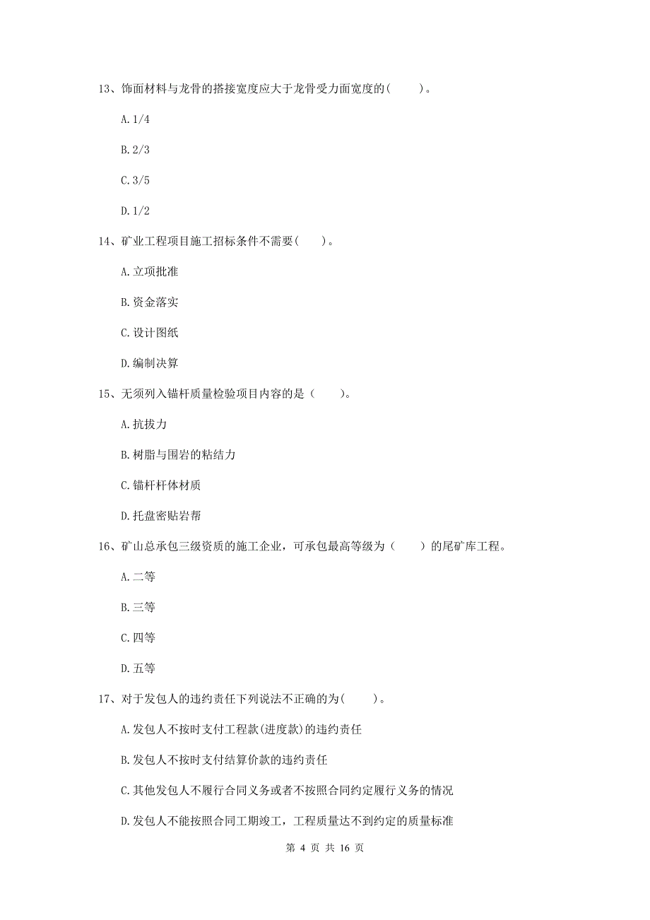 福建省一级建造师《矿业工程管理与实务》模拟试题d卷 含答案_第4页