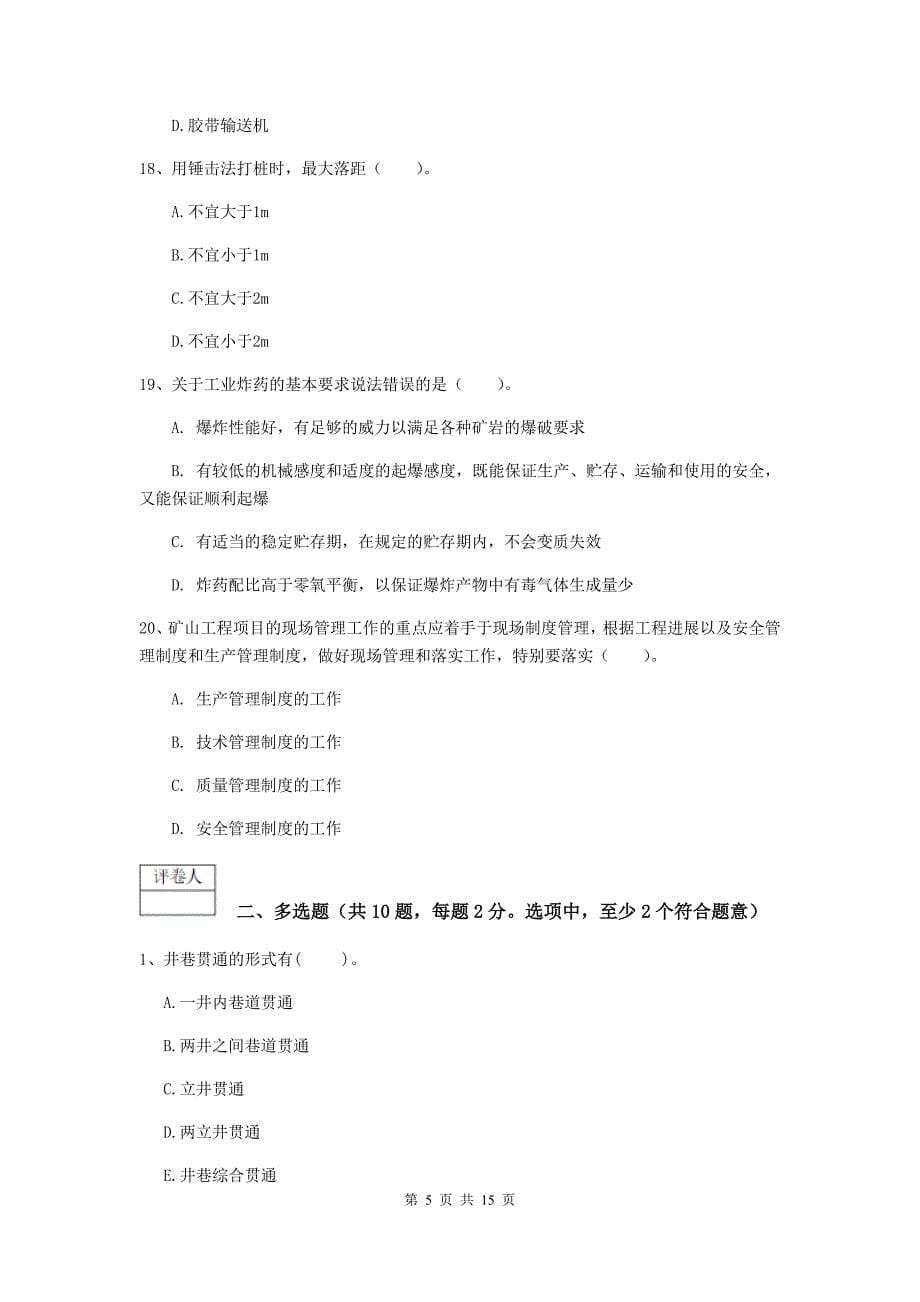 吉林省一级建造师《矿业工程管理与实务》测试题a卷 （附解析）_第5页