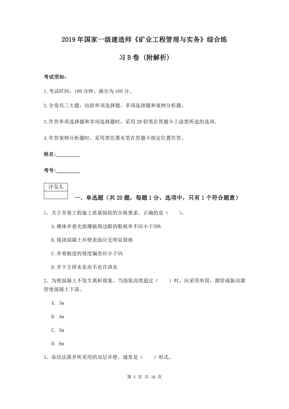 2019年国家一级建造师《矿业工程管理与实务》综合练习b卷 （附解析）_第1页