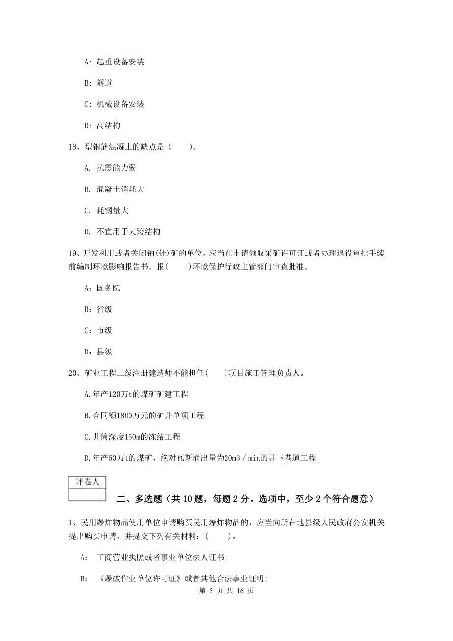 2019年国家一级建造师《矿业工程管理与实务》综合练习b卷 （附解析）_第5页