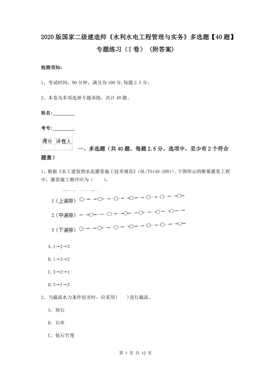 2020版国家二级建造师《水利水电工程管理与实务》多选题【40题】专题练习（i卷） （附答案）_第1页