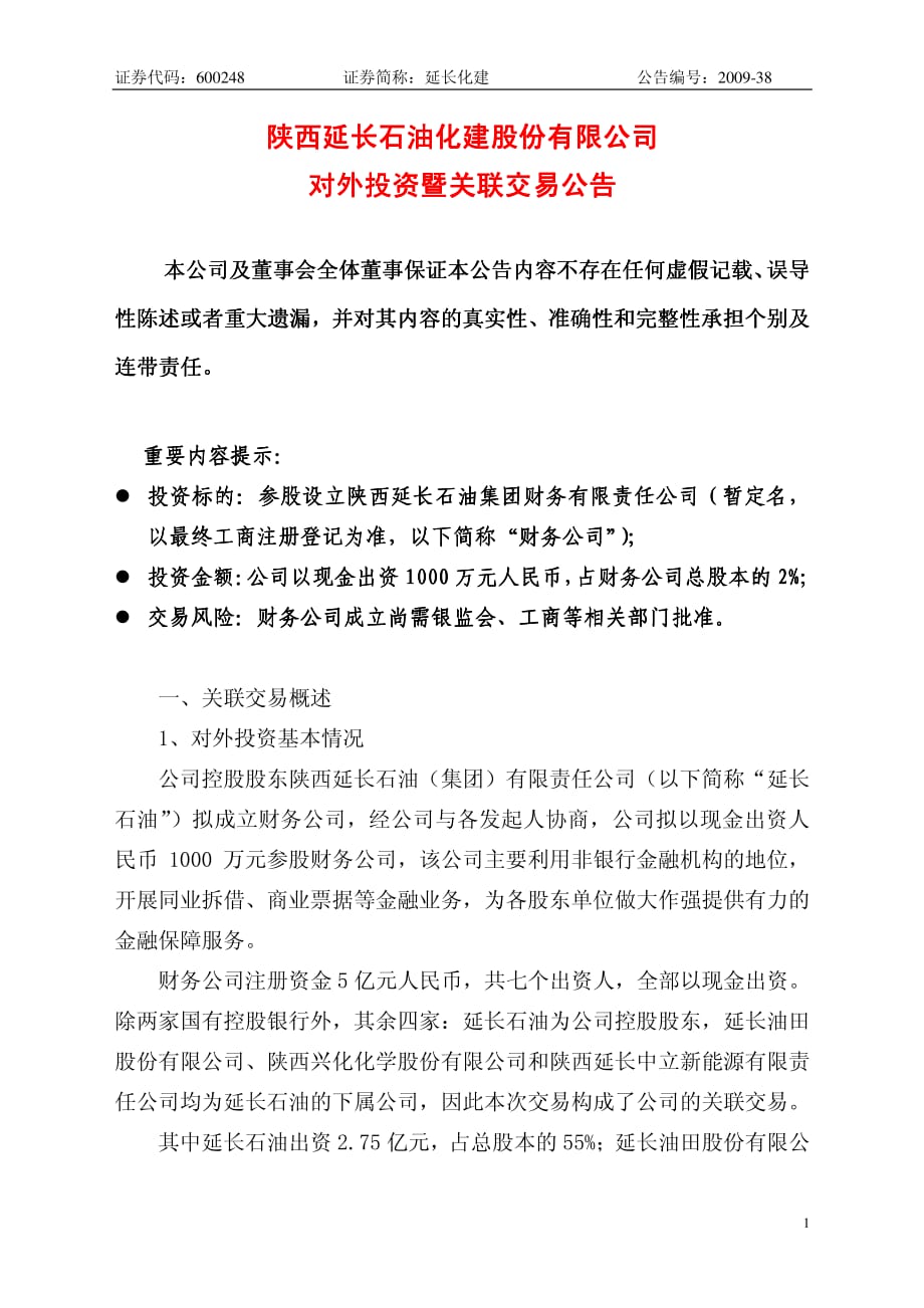 陕西延长石油化建股份有限公司对外投资暨关联交易公告_第1页