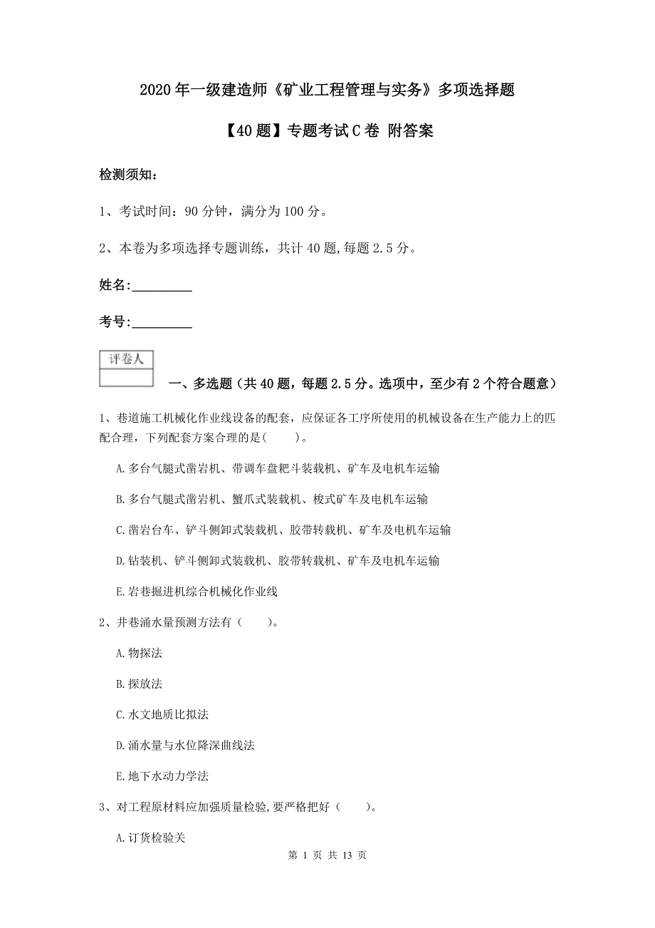 2020年一级建造师《矿业工程管理与实务》多项选择题【40题】专题考试c卷 附答案_第1页