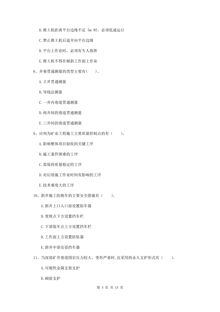 2020年一级建造师《矿业工程管理与实务》多项选择题【40题】专题考试c卷 附答案_第3页