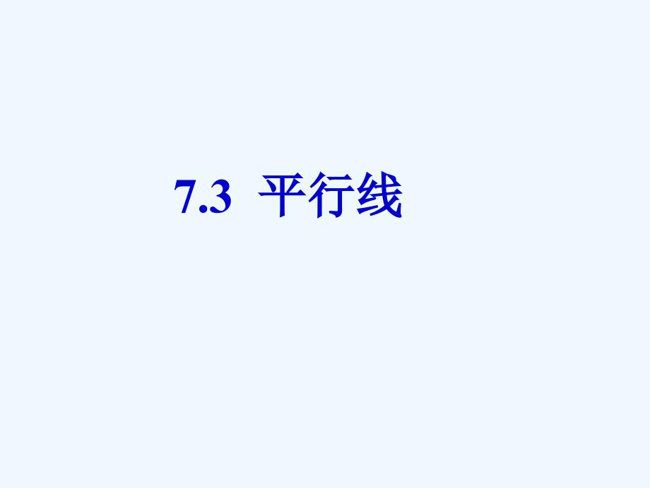 （精品教育）《平行线》课件2_第1页