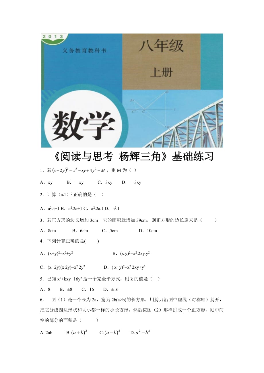 （教育精品）【基础练习】《阅读与思考 杨辉三角》（数学人教八上）_第1页