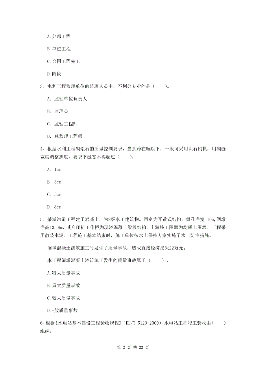 国家2019年二级建造师《水利水电工程管理与实务》单选题【80题】专题检测b卷 附答案_第2页