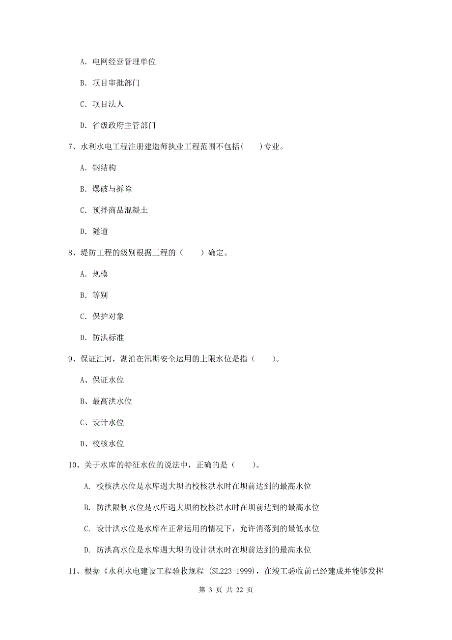 国家2019年二级建造师《水利水电工程管理与实务》单选题【80题】专题检测b卷 附答案_第3页