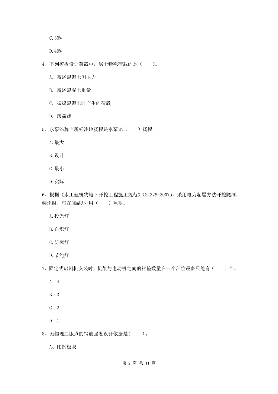 国家二级建造师《水利水电工程管理与实务》多项选择题【40题】专项考试d卷 （附解析）_第2页