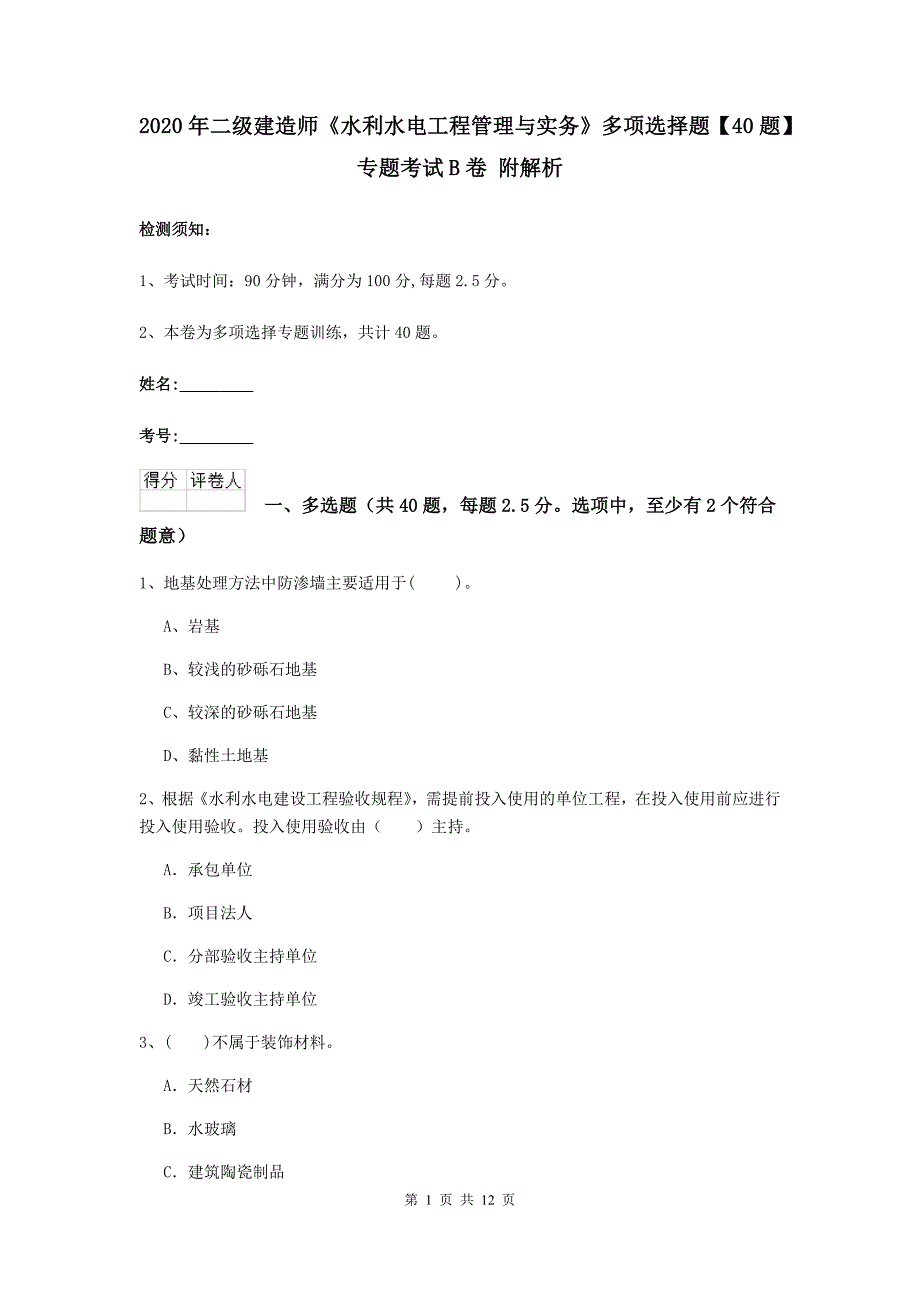 2020年二级建造师《水利水电工程管理与实务》多项选择题【40题】专题考试b卷 附解析_第1页