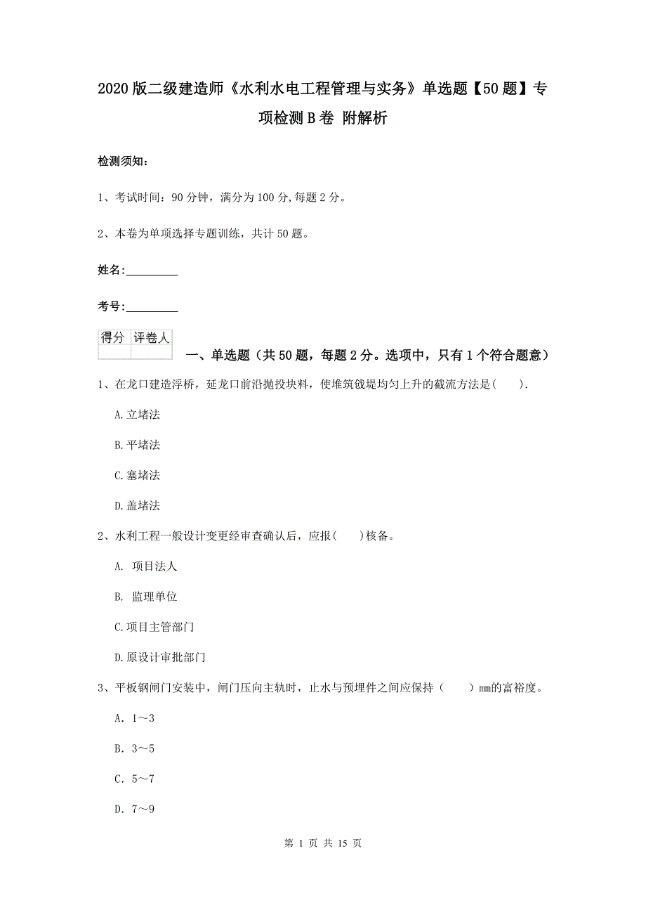 2020版二级建造师《水利水电工程管理与实务》单选题【50题】专项检测b卷 附解析_第1页