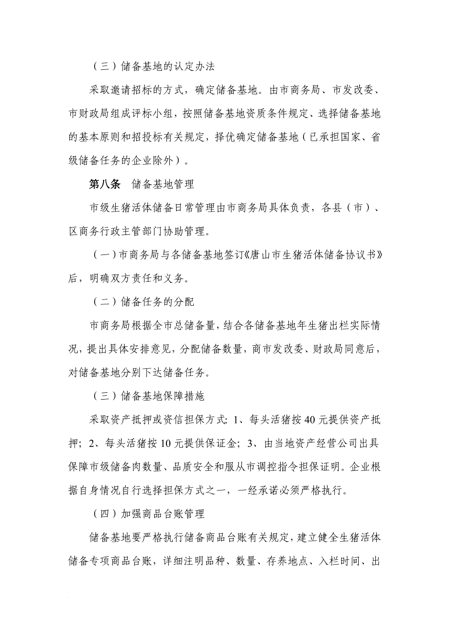 生猪活体储备管理办法资料.doc_第4页