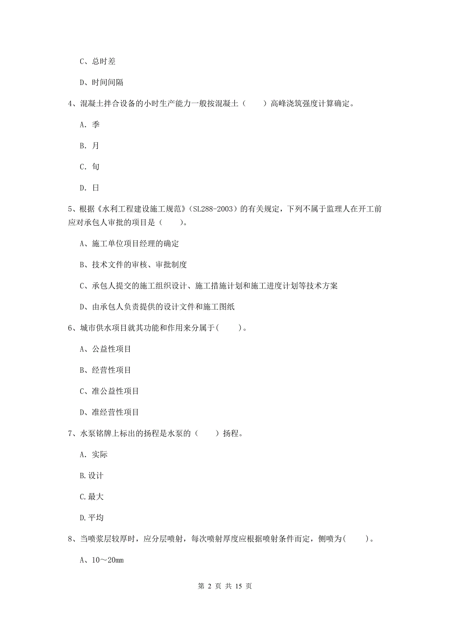 甘肃省2019版注册二级建造师《水利水电工程管理与实务》模拟试题d卷 含答案_第2页