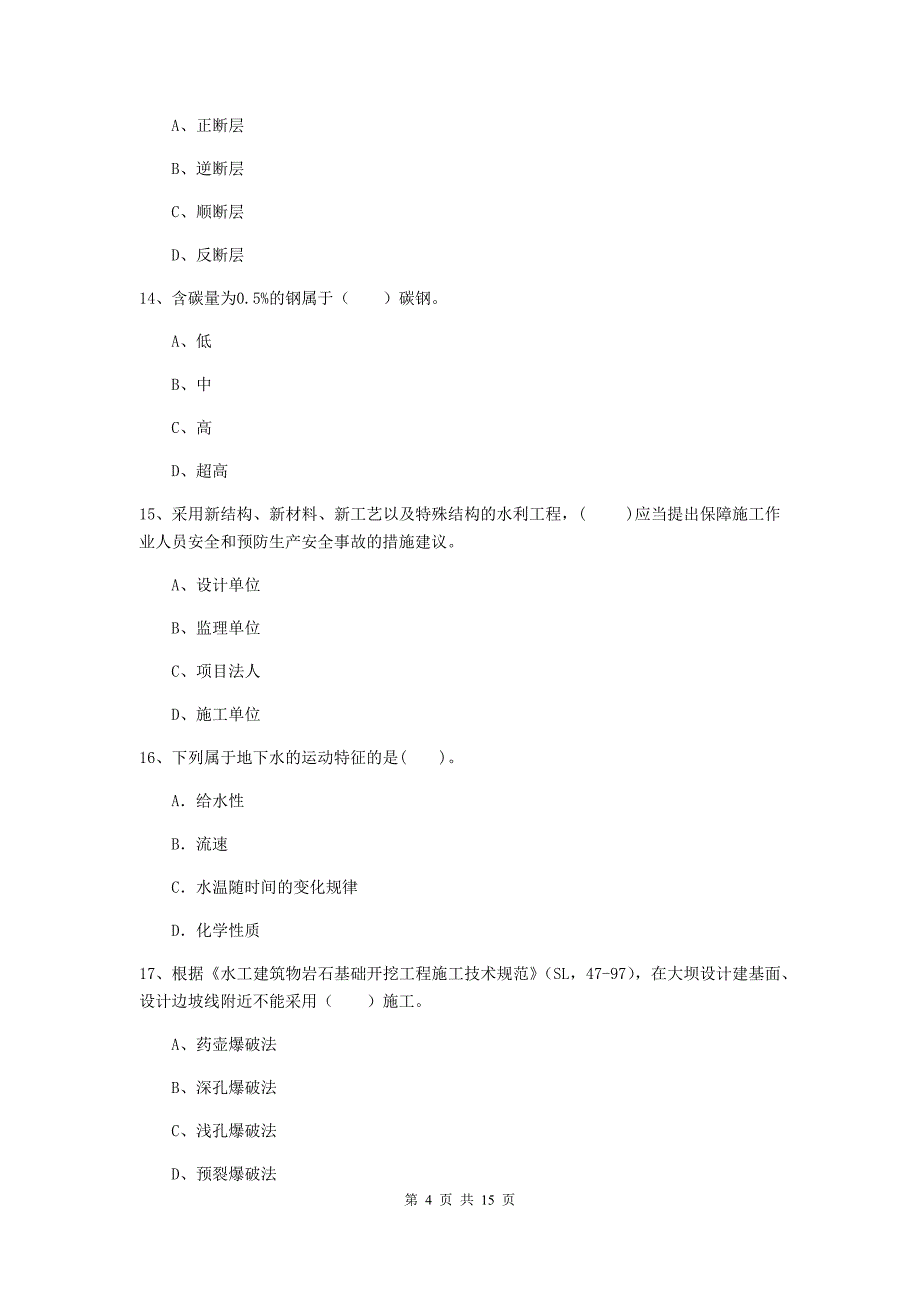 甘肃省2019版注册二级建造师《水利水电工程管理与实务》模拟试题d卷 含答案_第4页