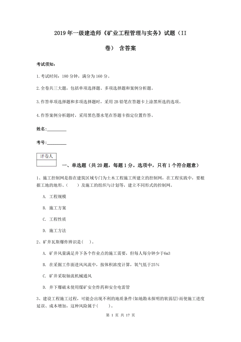 2019年一级建造师《矿业工程管理与实务》试题（ii卷） 含答案_第1页