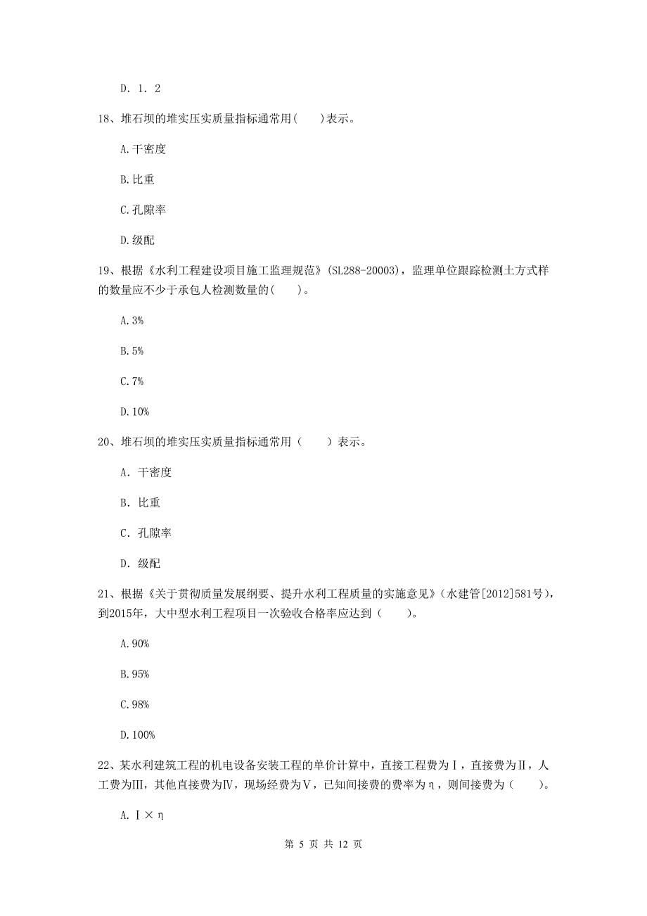 2020年国家二级建造师《水利水电工程管理与实务》多项选择题【40题】专项考试c卷 附答案_第5页