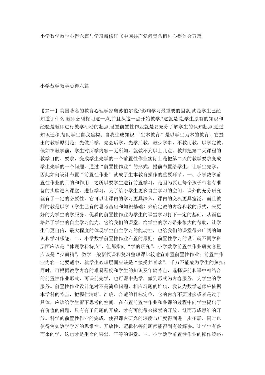 小学数学教学心得六篇与学习新修订《中国共产党问责条例》心得体会五篇_第1页