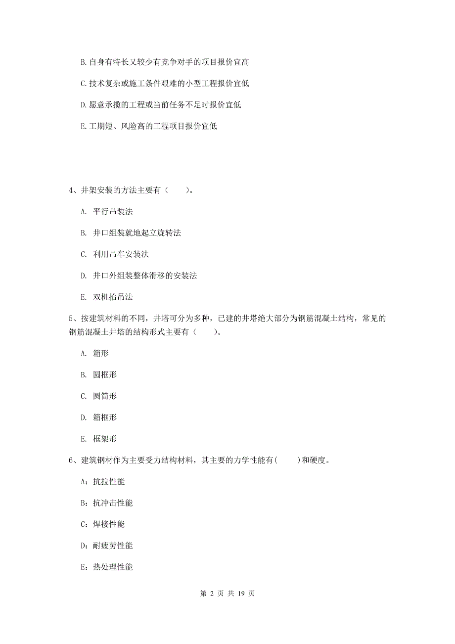 2019年国家一级建造师《矿业工程管理与实务》多项选择题【60题】专题检测d卷 附答案_第2页