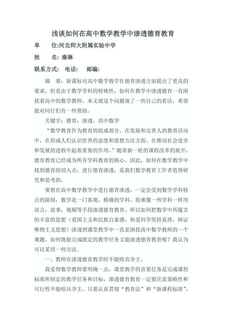 浅谈如何在高中数学教学中渗透德育教育.doc_第1页