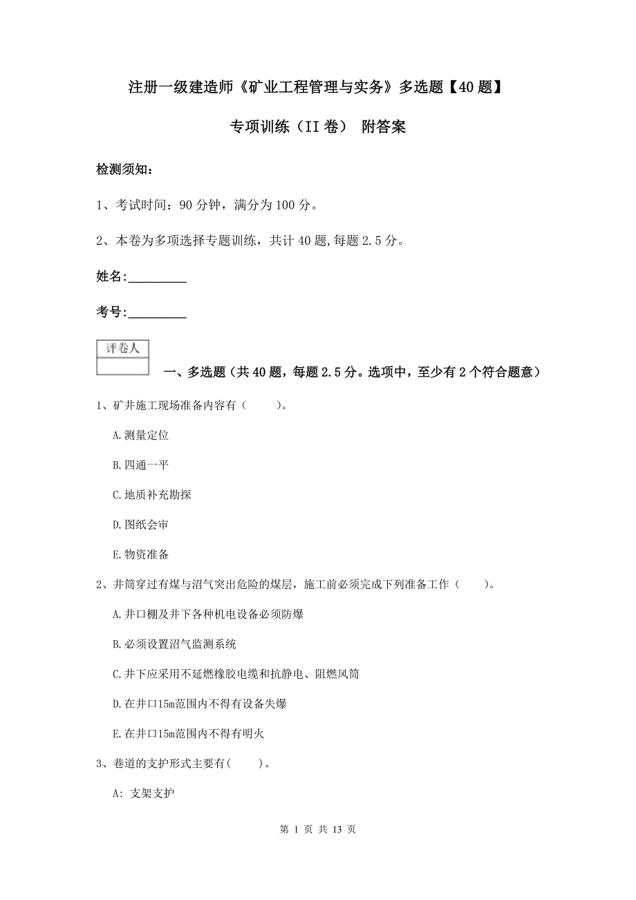 注册一级建造师《矿业工程管理与实务》多选题【40题】专项训练（ii卷） 附答案_第1页