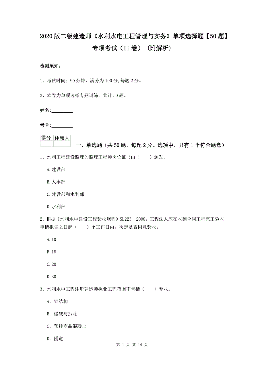 2020版二级建造师《水利水电工程管理与实务》单项选择题【50题】专项考试（ii卷） （附解析）_第1页