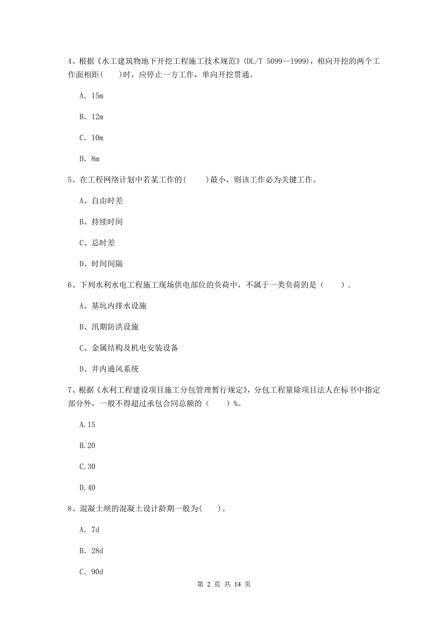 2020版二级建造师《水利水电工程管理与实务》单项选择题【50题】专项考试（ii卷） （附解析）_第2页