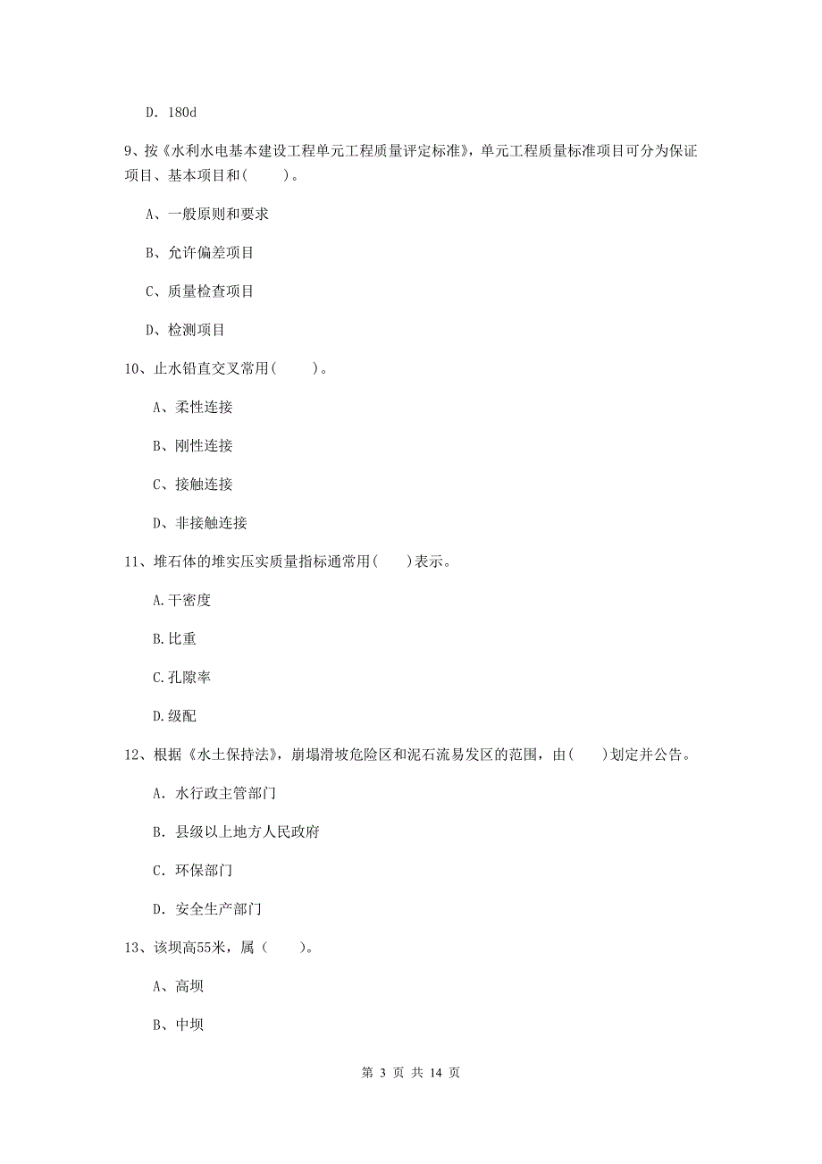 2020版二级建造师《水利水电工程管理与实务》单项选择题【50题】专项考试（ii卷） （附解析）_第3页