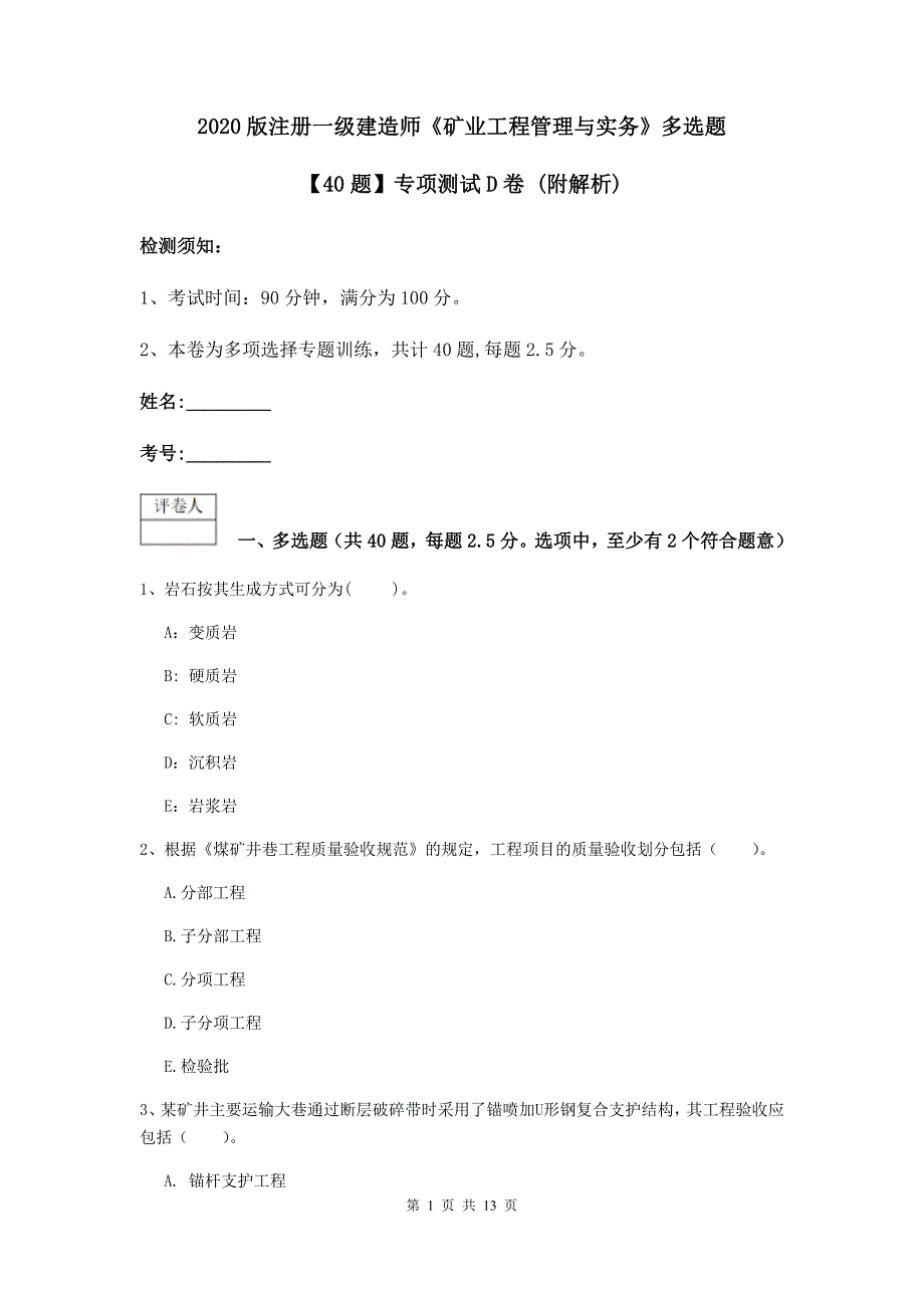 2020版注册一级建造师《矿业工程管理与实务》多选题【40题】专项测试d卷 （附解析）_第1页