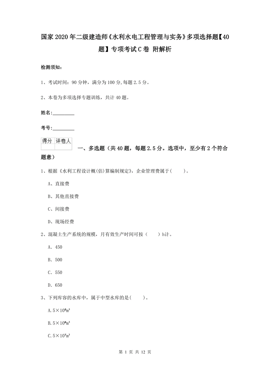 国家2020年二级建造师《水利水电工程管理与实务》多项选择题【40题】专项考试c卷 附解析_第1页