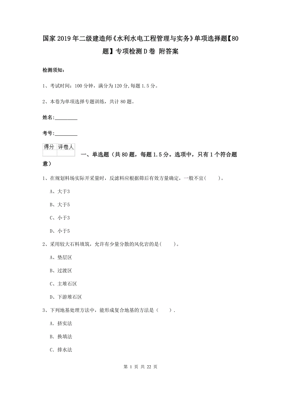 国家2019年二级建造师《水利水电工程管理与实务》单项选择题【80题】专项检测d卷 附答案_第1页