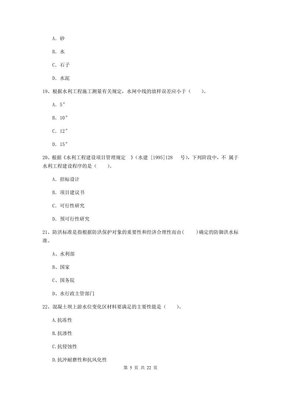 国家2019年二级建造师《水利水电工程管理与实务》单项选择题【80题】专项检测d卷 附答案_第5页